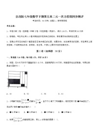 初中数学北京课改版七年级下册第五章  二元一次方程组综合与测试一课一练