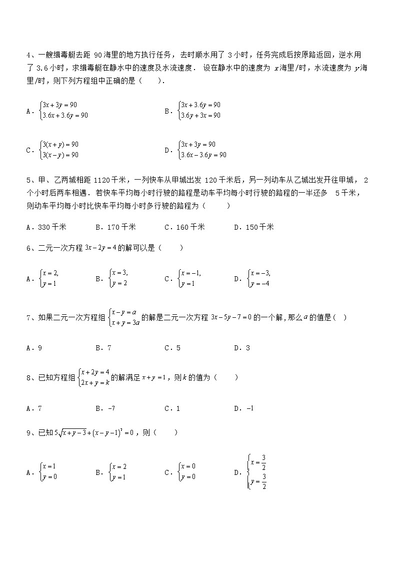 知识点详解京改版七年级数学下册第五章二元一次方程组专项训练试题02