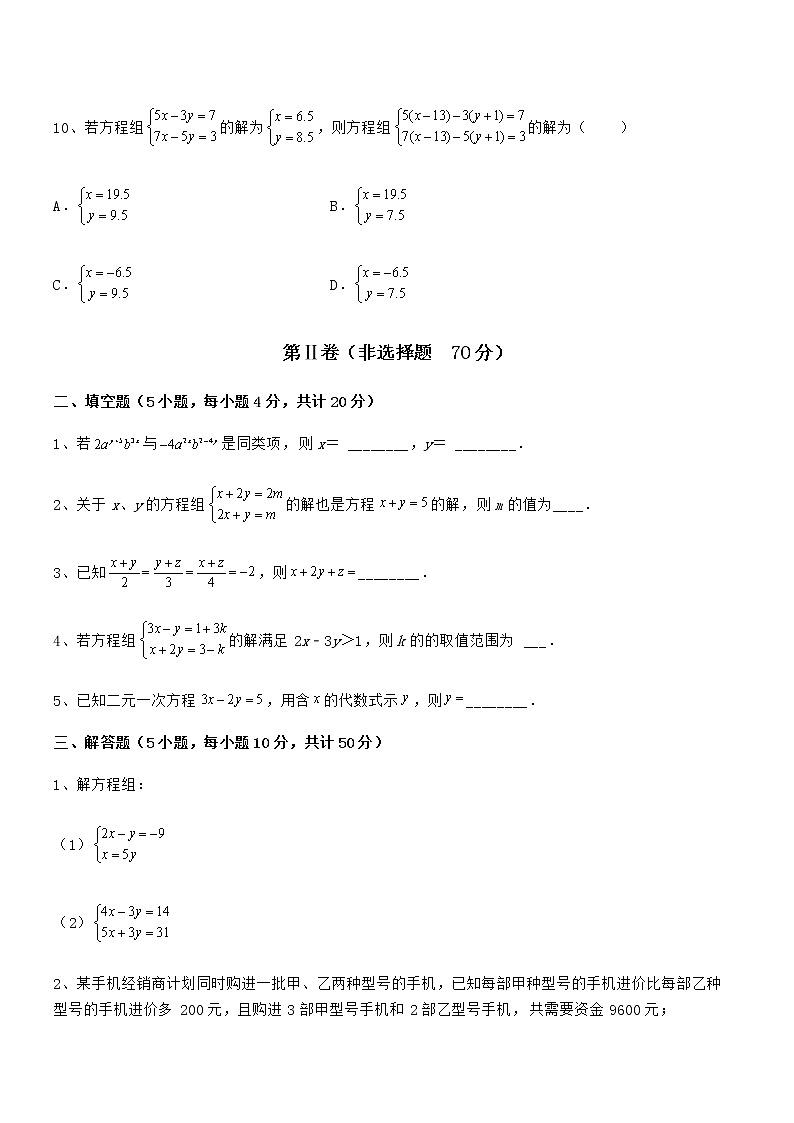 知识点详解京改版七年级数学下册第五章二元一次方程组专项训练试题03