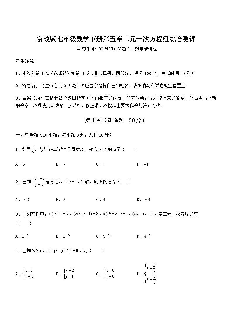 最新京改版七年级数学下册第五章二元一次方程组综合测评试卷第1页