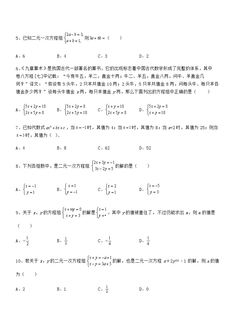 最新京改版七年级数学下册第五章二元一次方程组综合测评试卷第2页