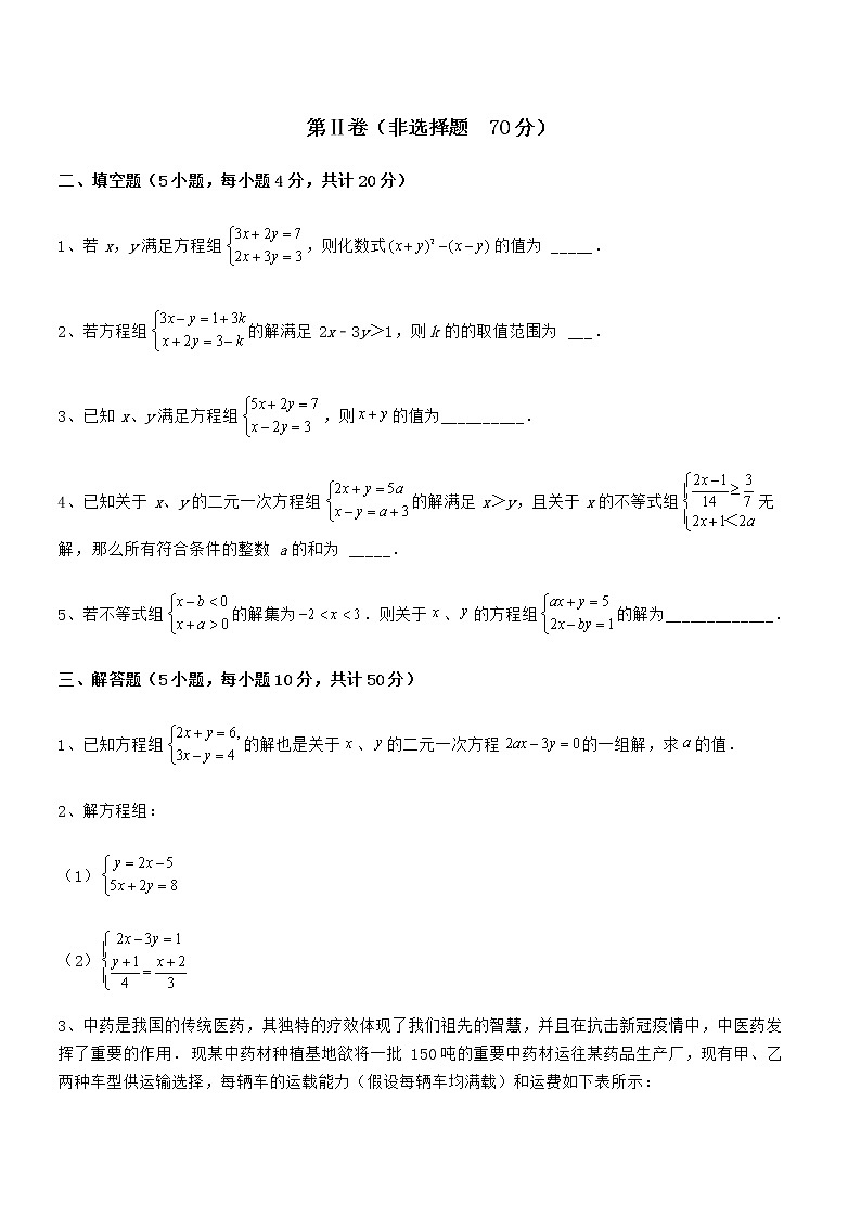 最新京改版七年级数学下册第五章二元一次方程组综合测评试卷第3页
