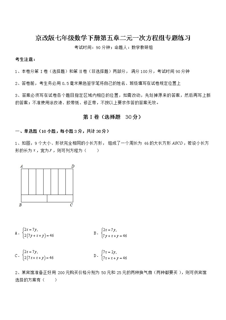 最新京改版七年级数学下册第五章二元一次方程组专题练习试题（含详细解析）第1页