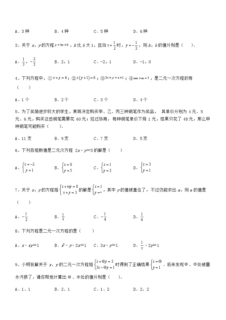 最新京改版七年级数学下册第五章二元一次方程组专题练习试题（含详细解析）第2页