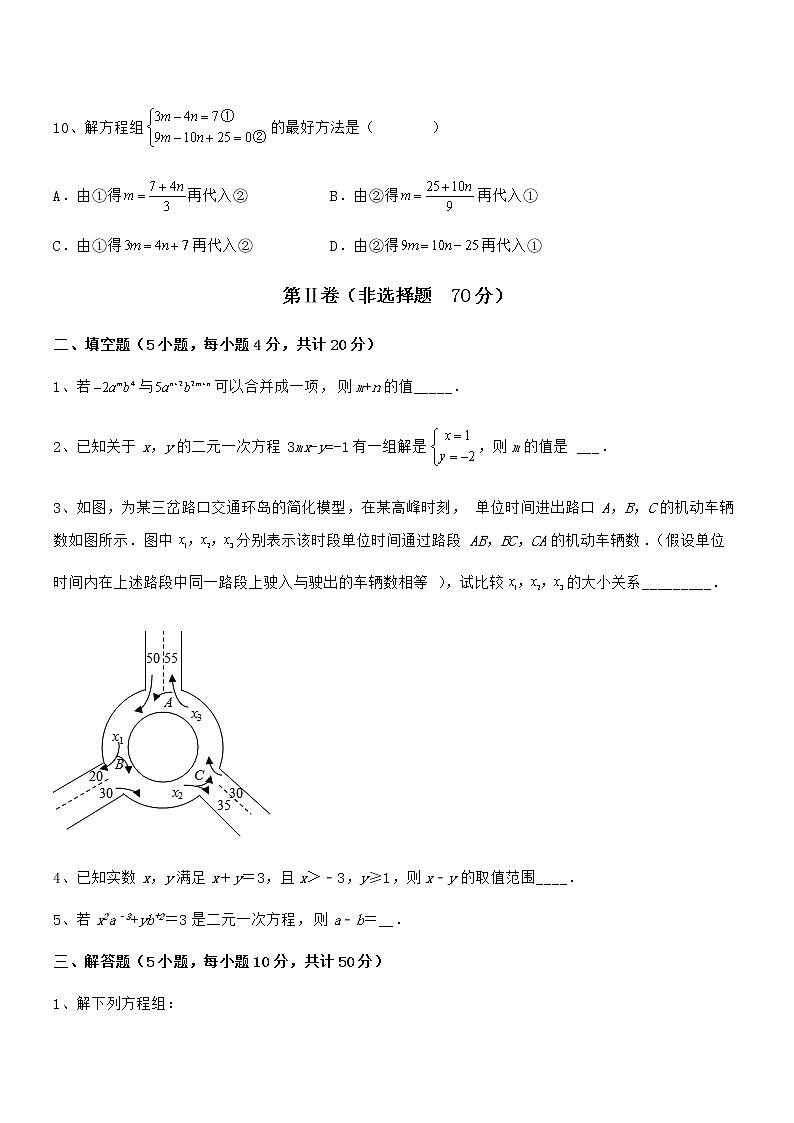 最新京改版七年级数学下册第五章二元一次方程组专题练习试题（含详细解析）第3页