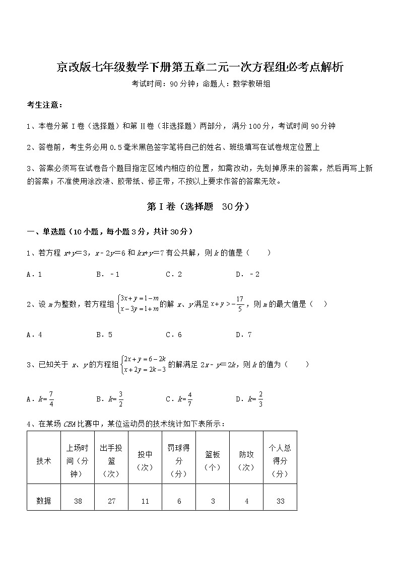 知识点详解京改版七年级数学下册第五章二元一次方程组必考点解析试卷（含答案详解）第1页