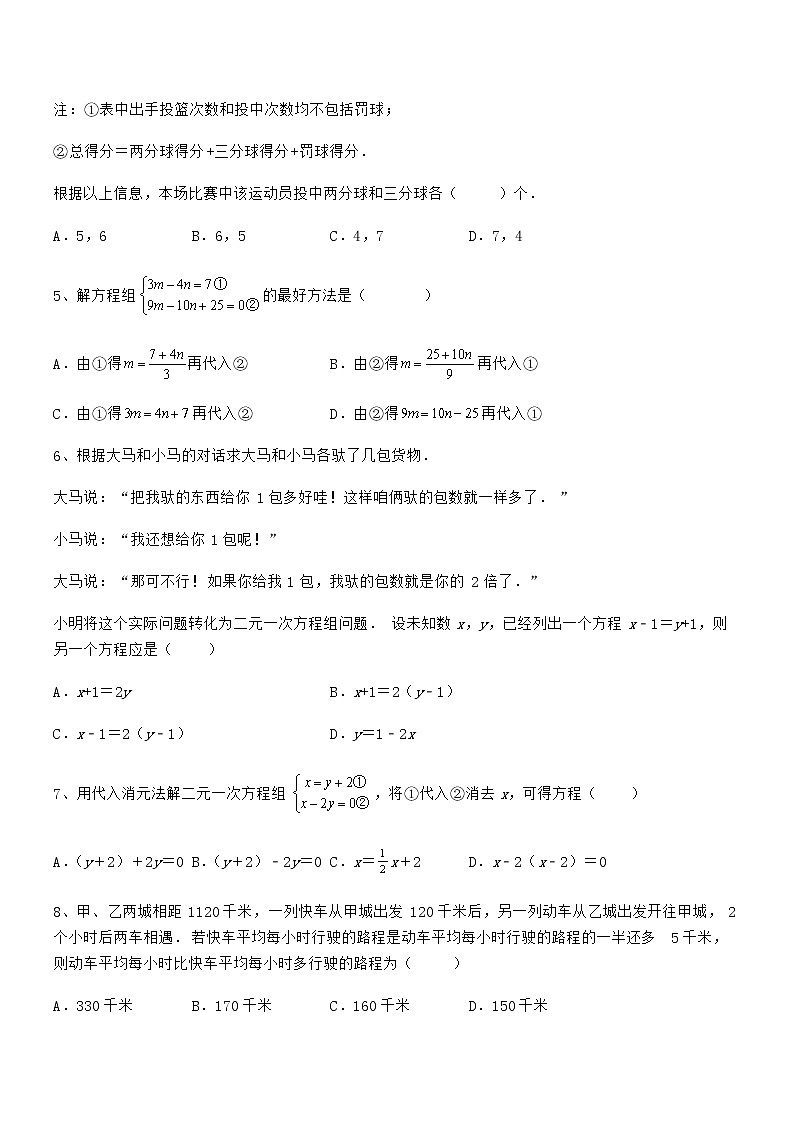 知识点详解京改版七年级数学下册第五章二元一次方程组必考点解析试卷（含答案详解）第2页