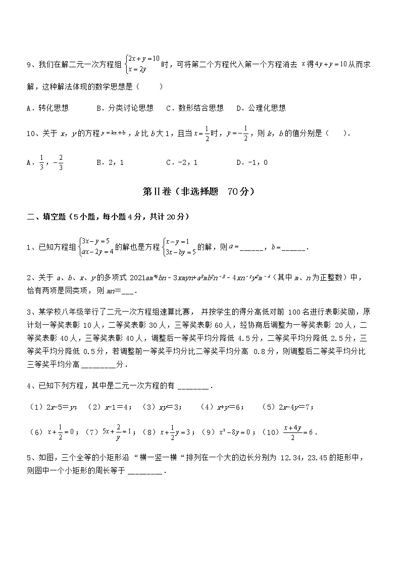 知识点详解京改版七年级数学下册第五章二元一次方程组必考点解析试卷（含答案详解）第3页