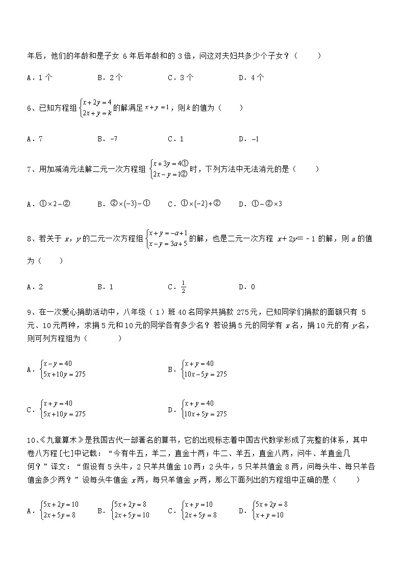 知识点详解京改版七年级数学下册第五章二元一次方程组专项训练试题（名师精选）第2页
