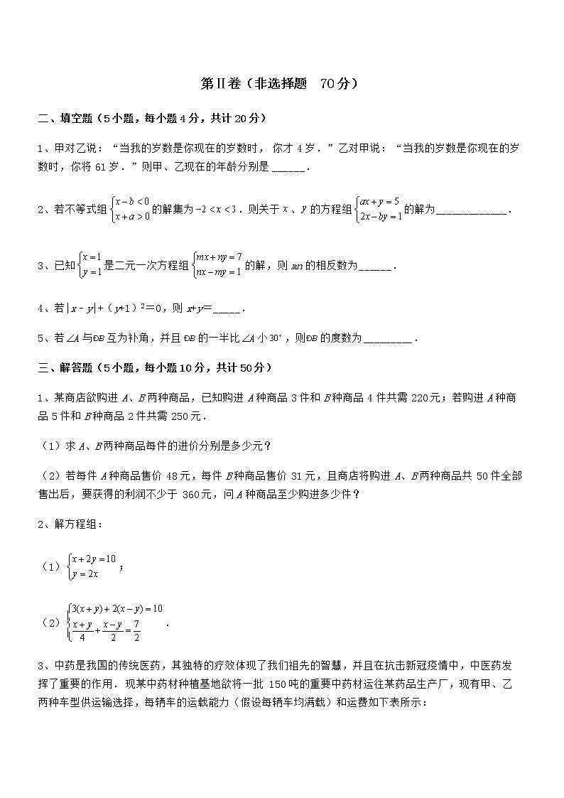 知识点详解京改版七年级数学下册第五章二元一次方程组专项训练试题（名师精选）第3页