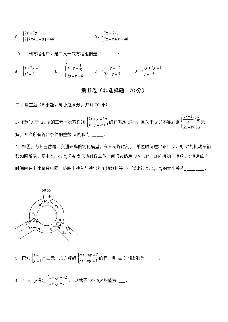 最新京改版七年级数学下册第五章二元一次方程组重点解析试题（无超纲）第3页