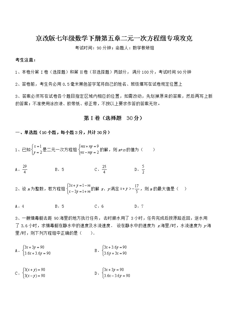知识点详解京改版七年级数学下册第五章二元一次方程组专项攻克试题（含详细解析）第1页