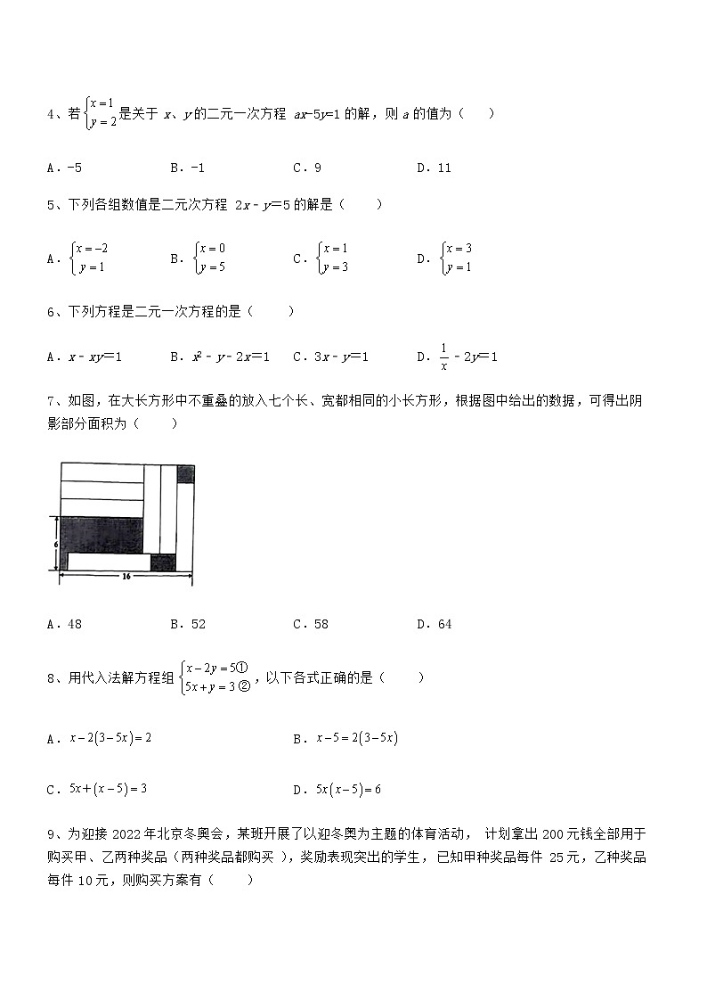 知识点详解京改版七年级数学下册第五章二元一次方程组专项攻克试题（含详细解析）第2页