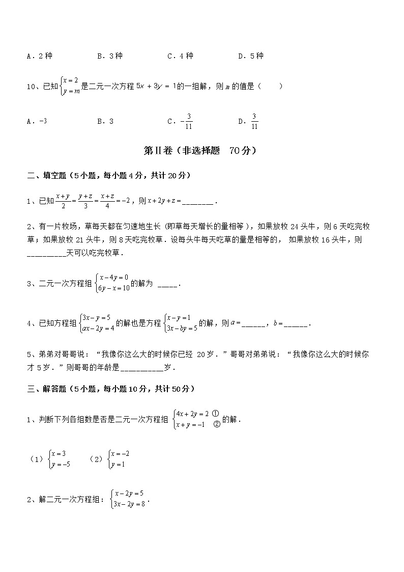 知识点详解京改版七年级数学下册第五章二元一次方程组专项攻克试题（含详细解析）第3页