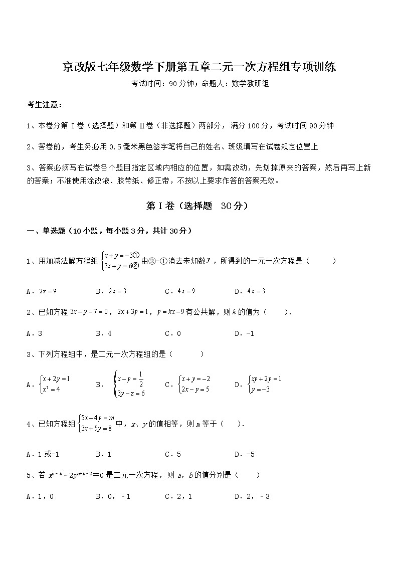 最新京改版七年级数学下册第五章二元一次方程组专项训练试题（含详细解析）第1页