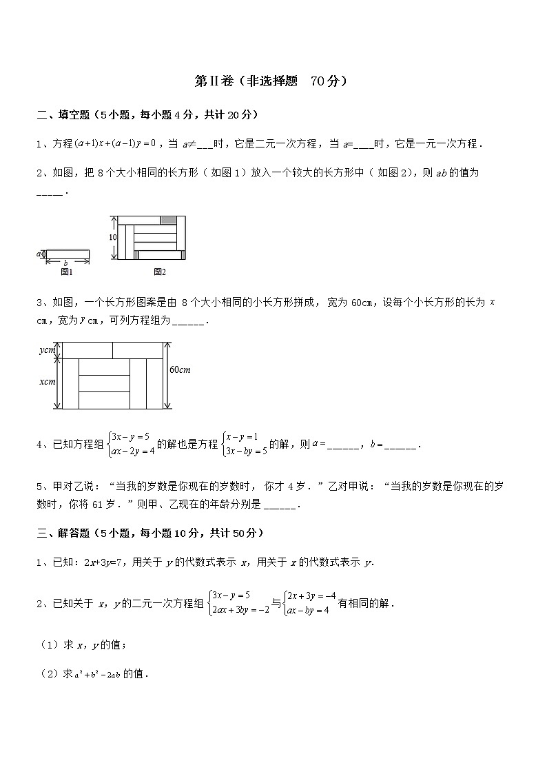 最新京改版七年级数学下册第五章二元一次方程组专项训练试题（含详细解析）第3页
