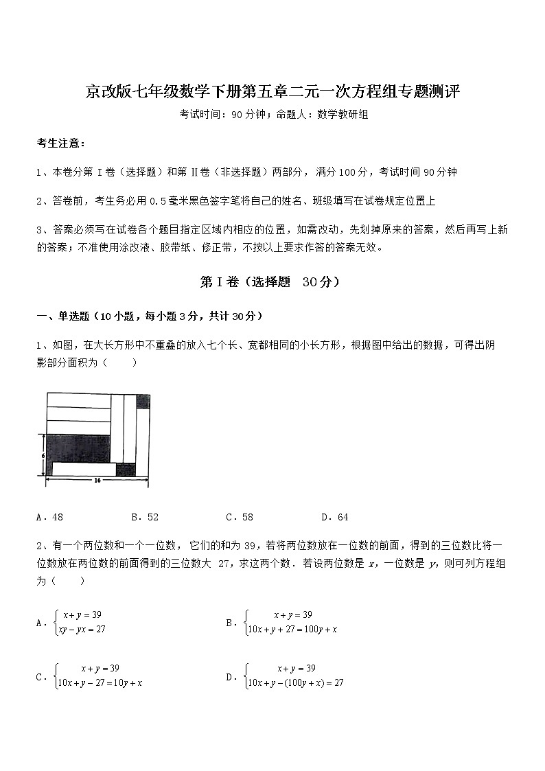 最新京改版七年级数学下册第五章二元一次方程组专题测评练习题（无超纲）第1页