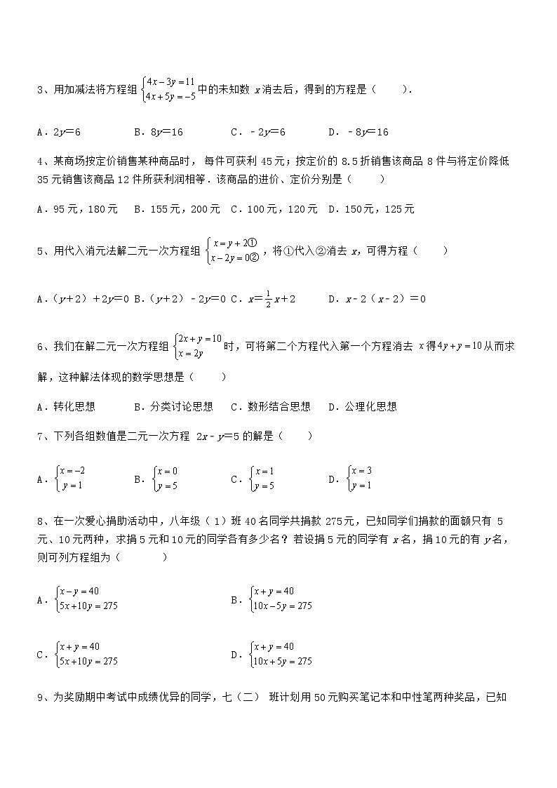 最新京改版七年级数学下册第五章二元一次方程组专题测评练习题（无超纲）第2页
