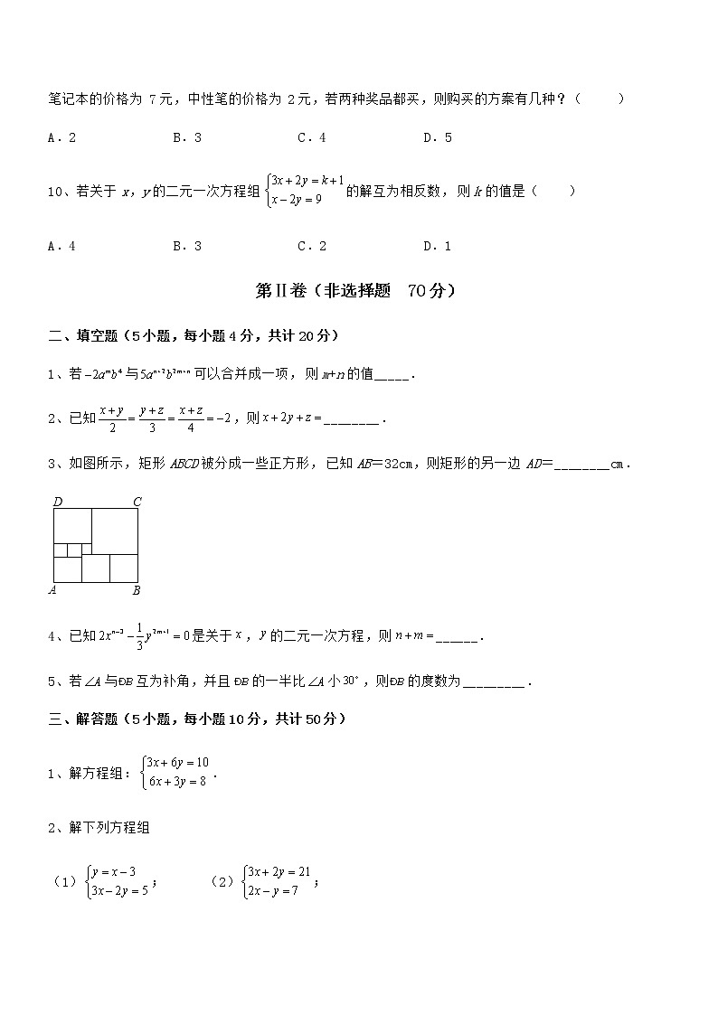 最新京改版七年级数学下册第五章二元一次方程组专题测评练习题（无超纲）第3页