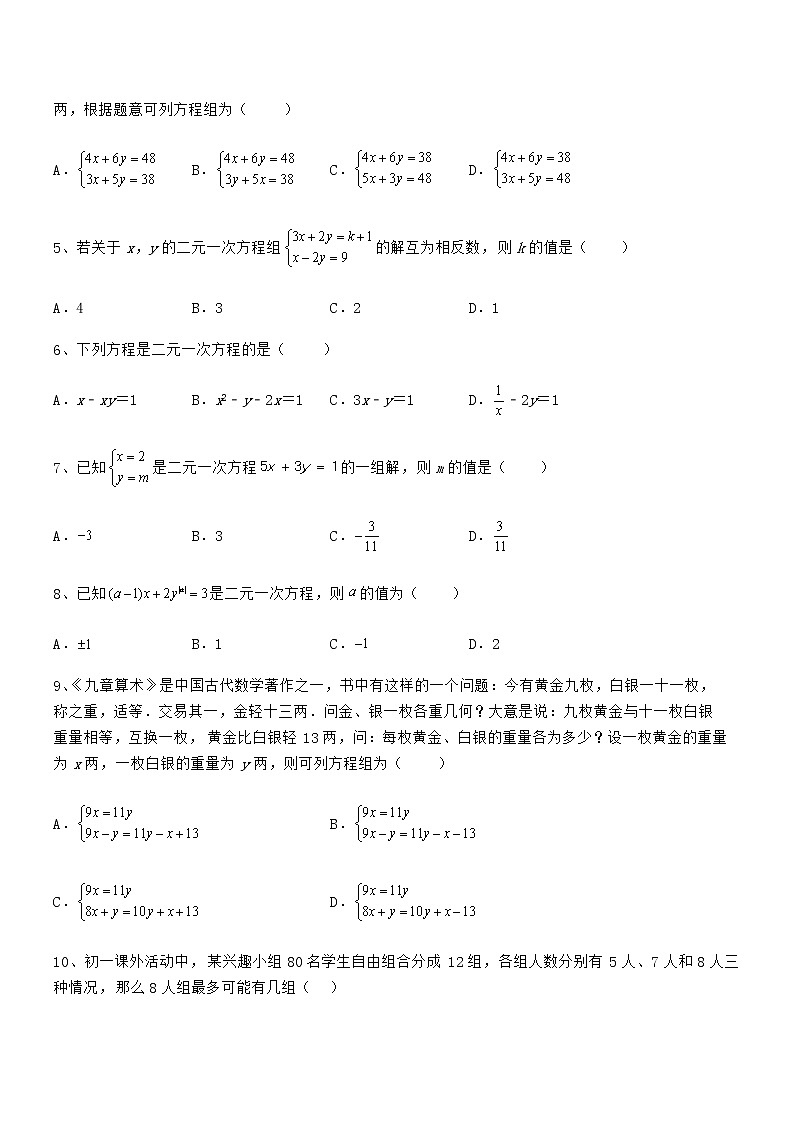 知识点详解京改版七年级数学下册第五章二元一次方程组定向训练试卷（名师精选）第2页