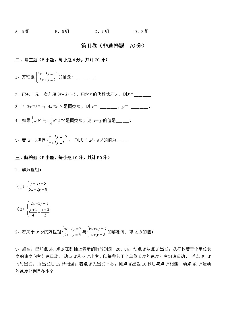 知识点详解京改版七年级数学下册第五章二元一次方程组定向训练试卷（名师精选）第3页