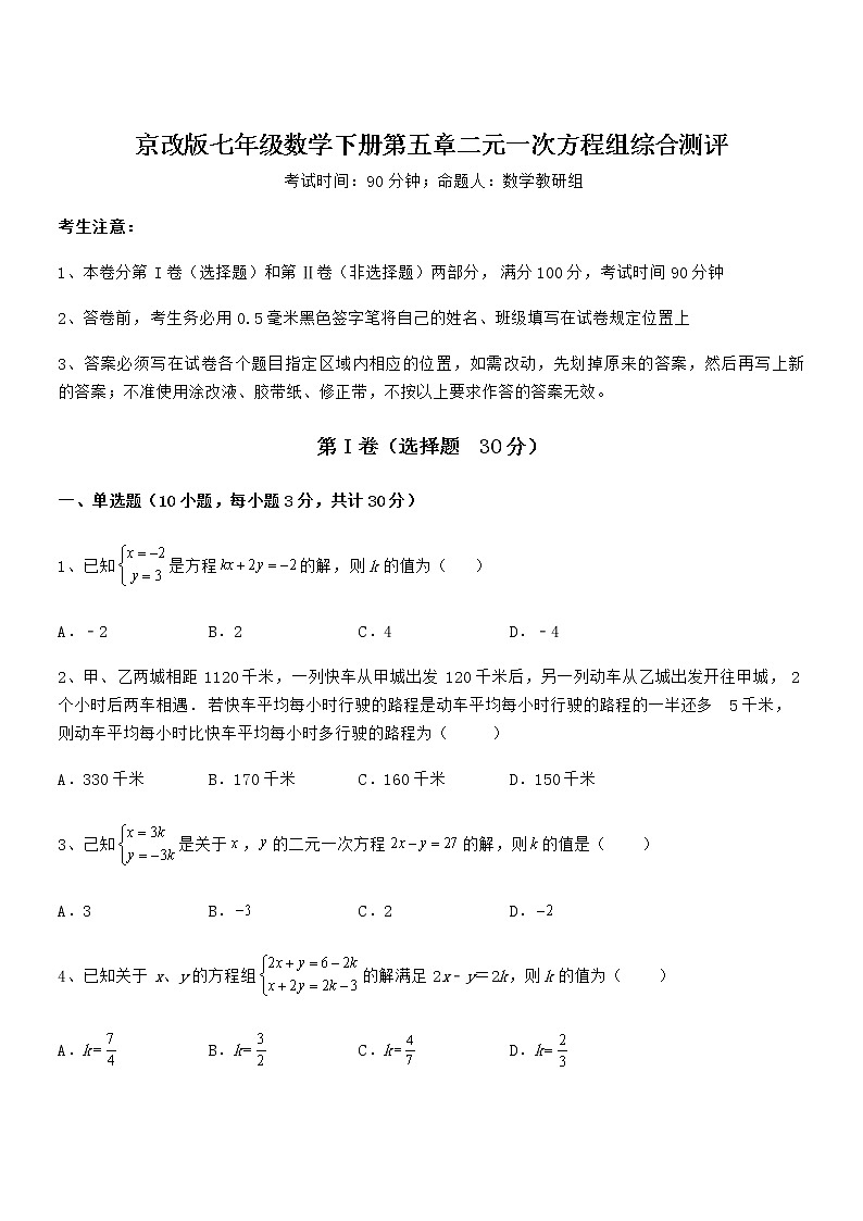 最新京改版七年级数学下册第五章二元一次方程组综合测评试题（含答案解析）第1页
