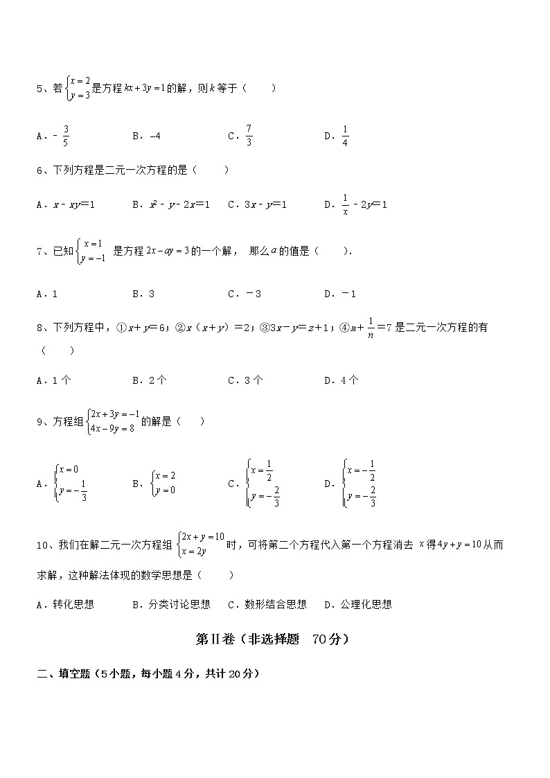 最新京改版七年级数学下册第五章二元一次方程组综合测评试题（含答案解析）第2页