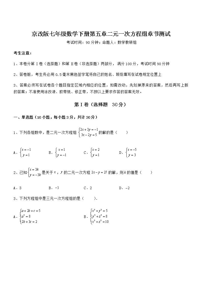 最新京改版七年级数学下册第五章二元一次方程组章节测试试题（含答案及详细解析）01