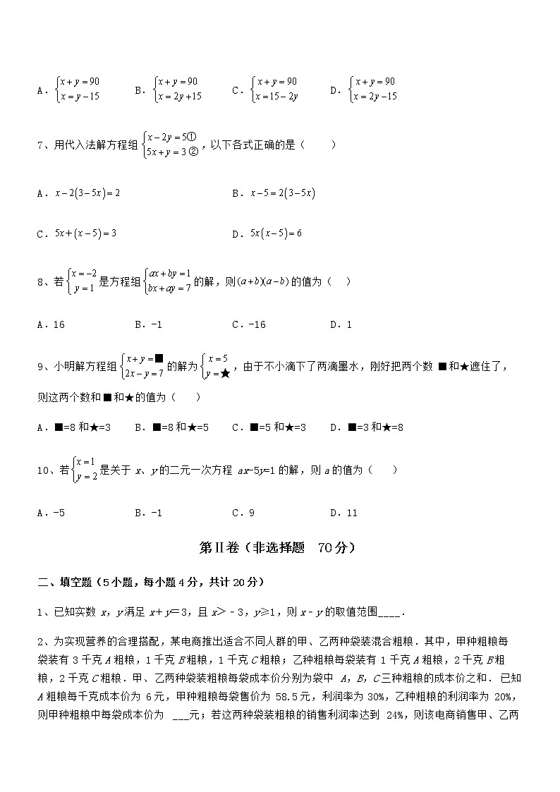 最新京改版七年级数学下册第五章二元一次方程组章节测试试题（含答案及详细解析）03