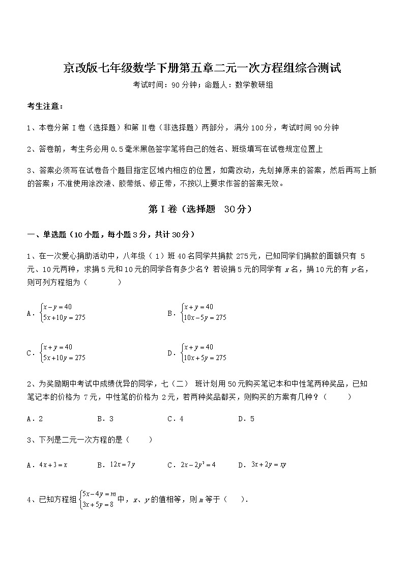 难点解析：京改版七年级数学下册第五章二元一次方程组综合测试试题（名师精选）第1页