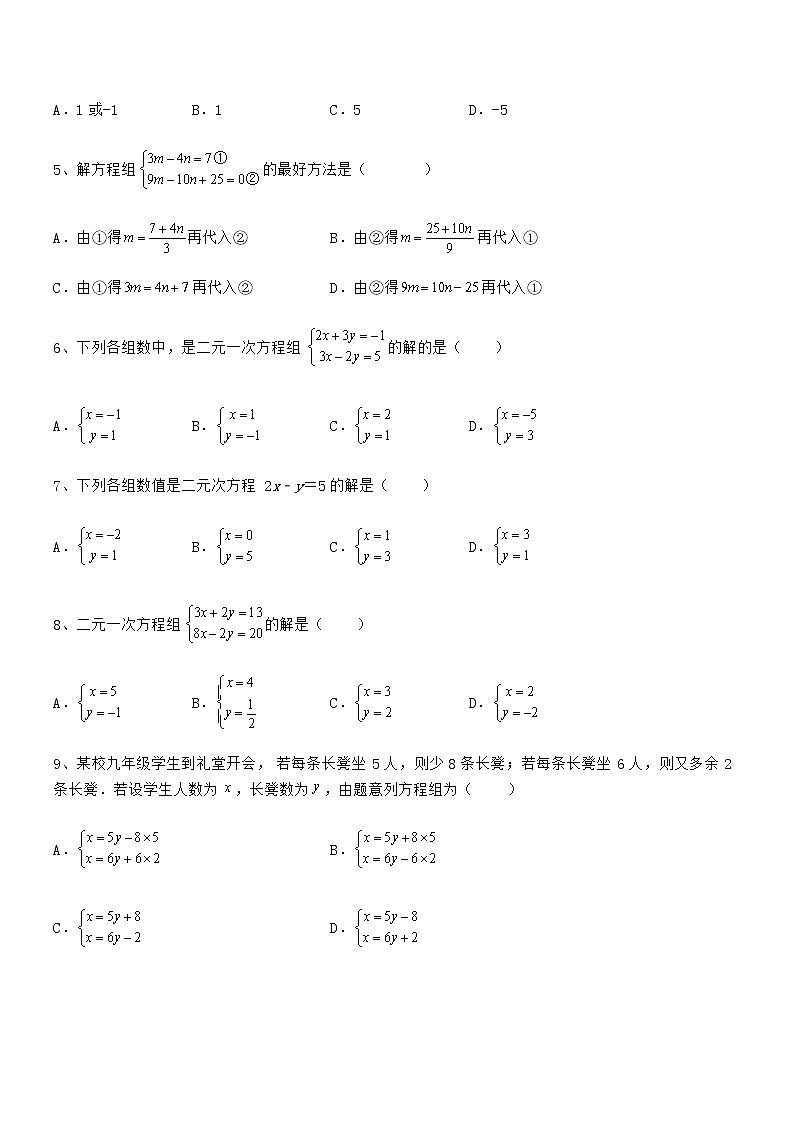 难点解析：京改版七年级数学下册第五章二元一次方程组综合测试试题（名师精选）第2页
