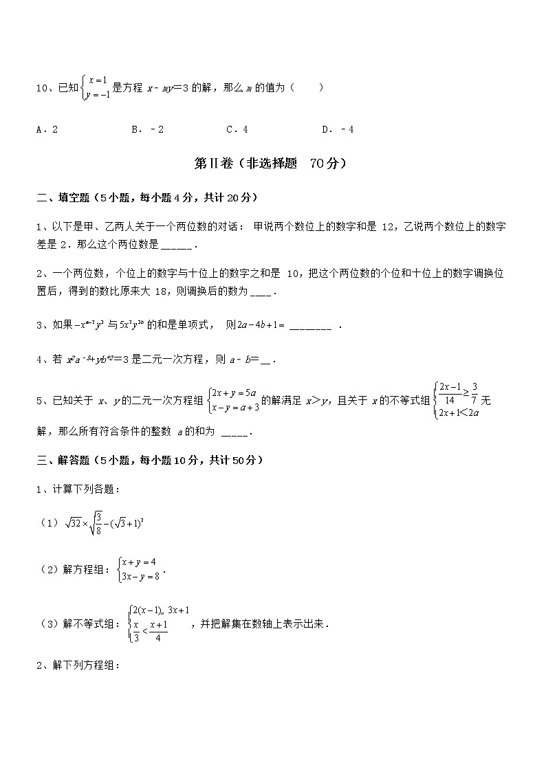 难点解析：京改版七年级数学下册第五章二元一次方程组综合测试试题（名师精选）第3页