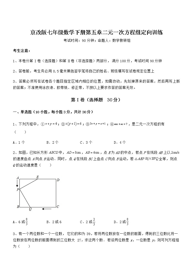 最新京改版七年级数学下册第五章二元一次方程组定向训练试卷第1页