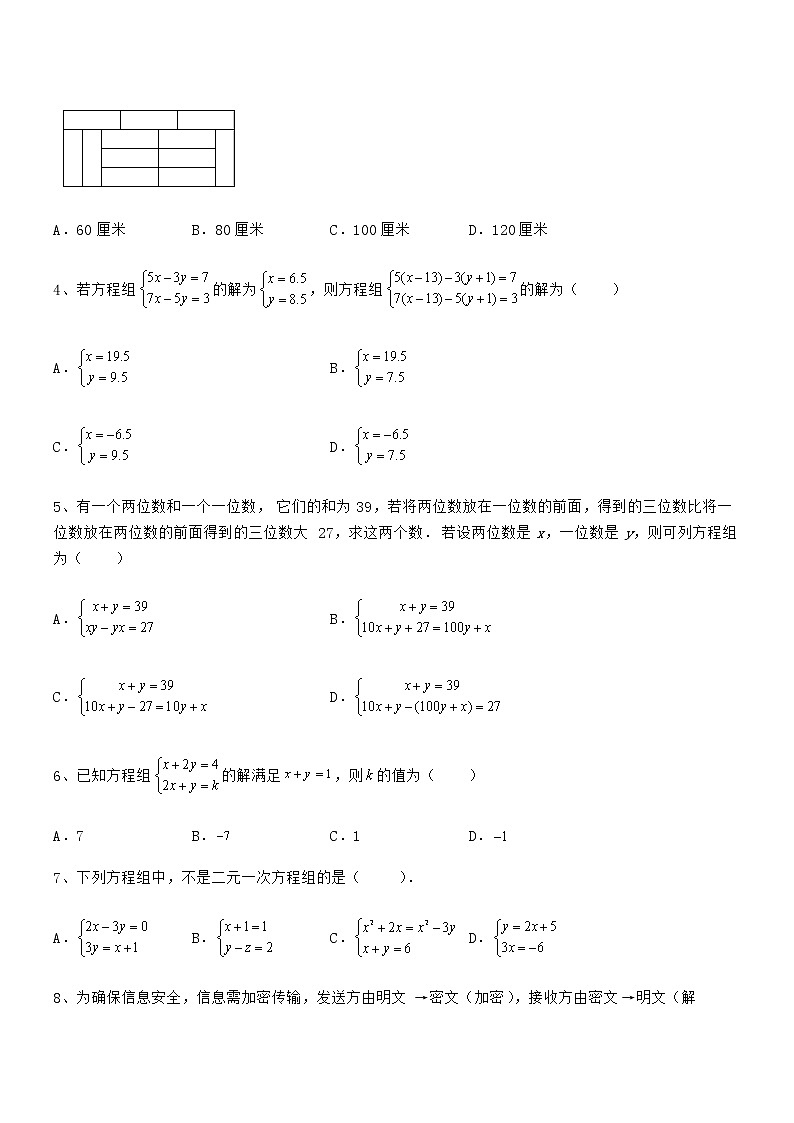 最新京改版七年级数学下册第五章二元一次方程组专项训练试卷（含答案详细解析）第2页