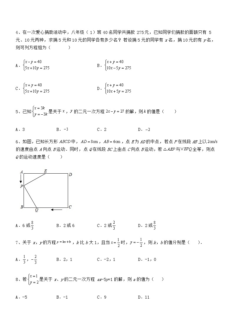 最新京改版七年级数学下册第五章二元一次方程组重点解析试题（精选）第2页