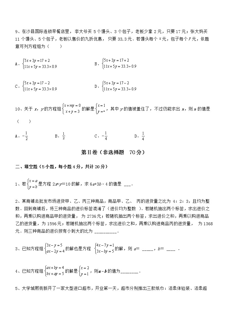 最新京改版七年级数学下册第五章二元一次方程组重点解析试题（精选）第3页