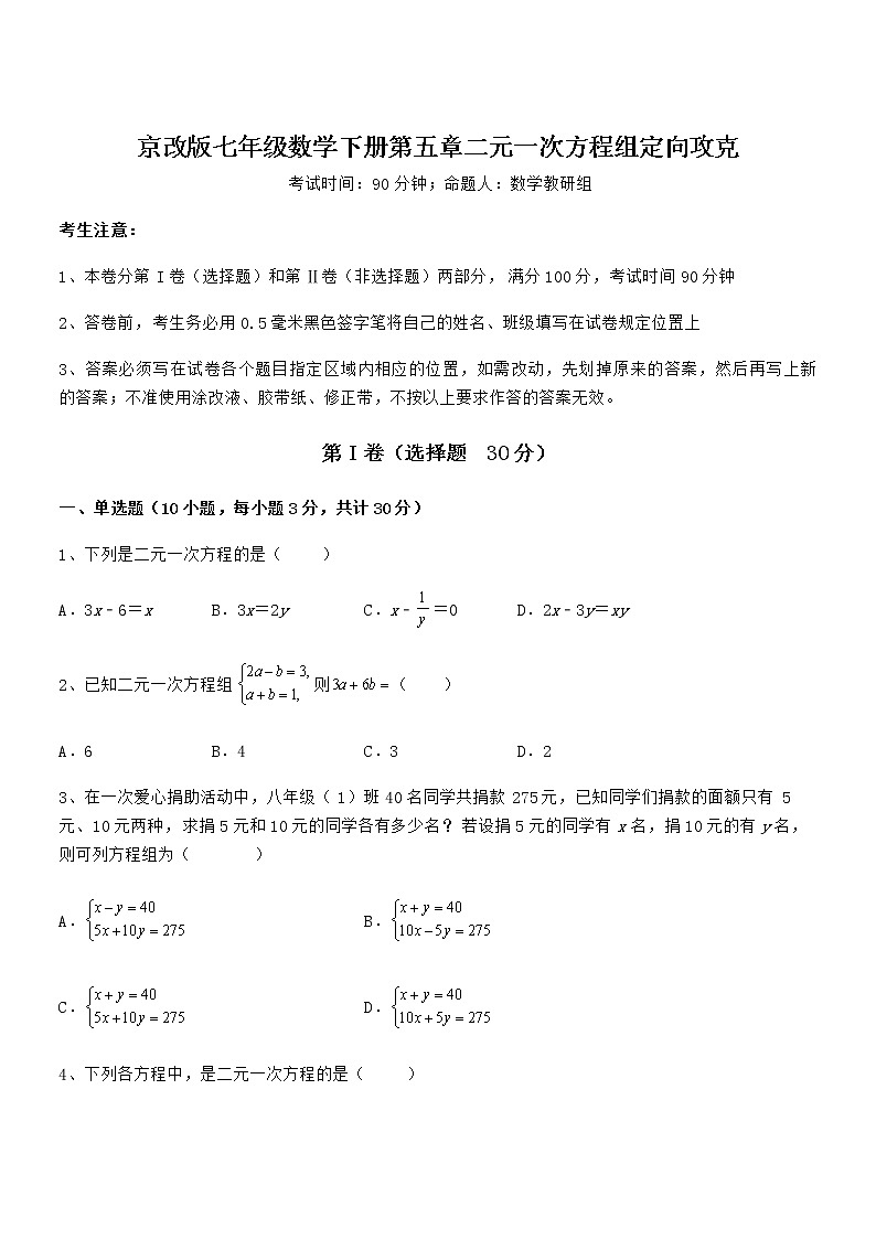 最新京改版七年级数学下册第五章二元一次方程组定向攻克试题（含答案解析）01