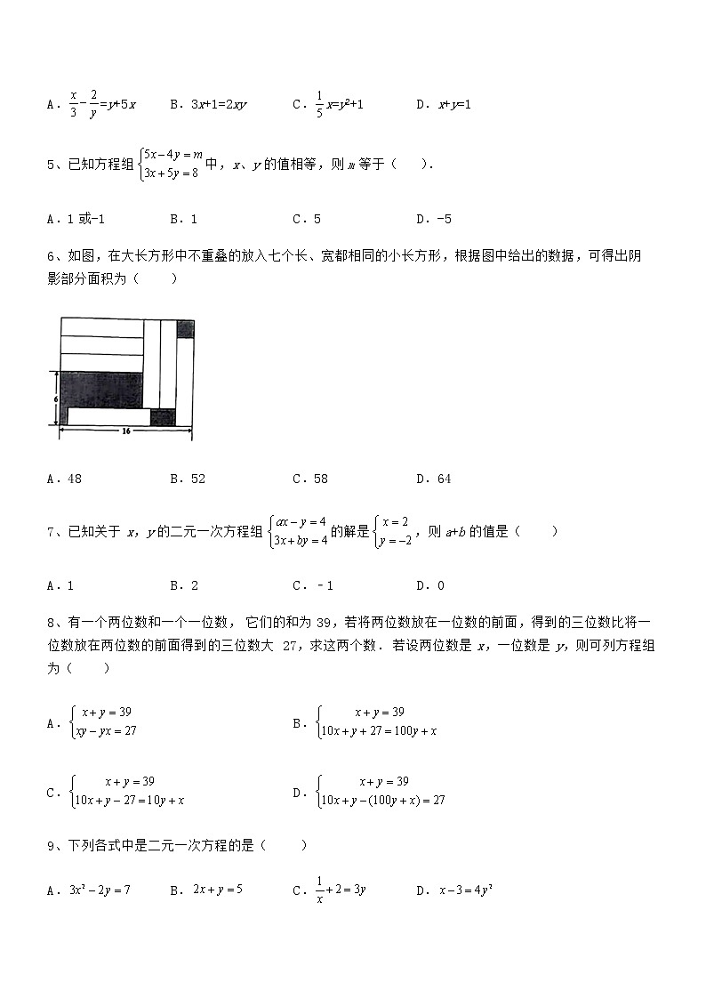 最新京改版七年级数学下册第五章二元一次方程组定向攻克试题（含答案解析）02