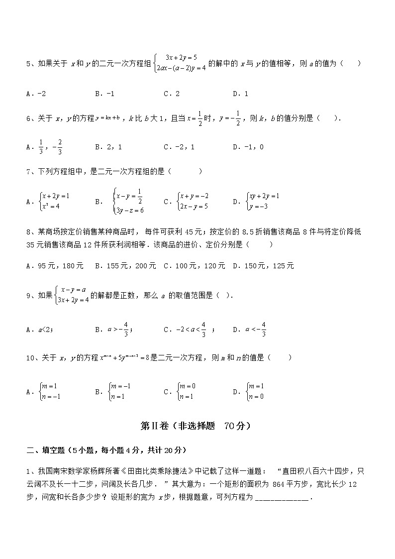 最新京改版七年级数学下册第五章二元一次方程组综合练习试题（含详细解析）第2页