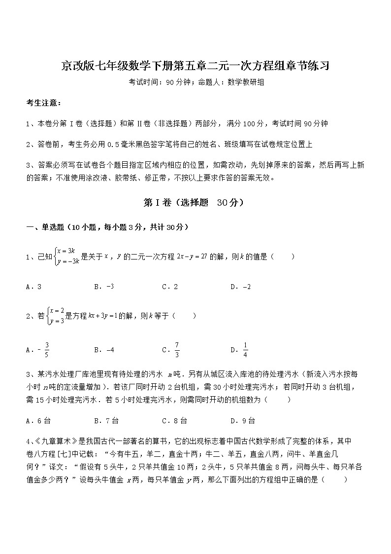 最新京改版七年级数学下册第五章二元一次方程组章节练习试卷（含答案详细解析）第1页