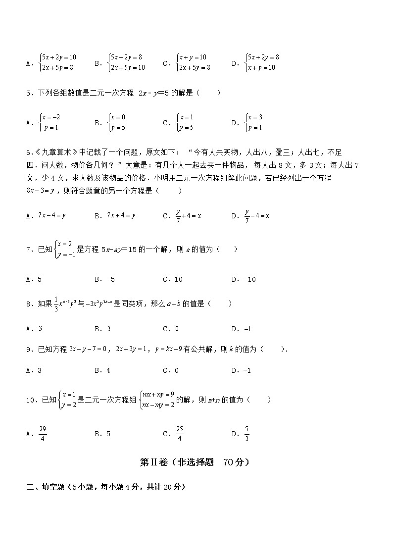 最新京改版七年级数学下册第五章二元一次方程组章节练习试卷（含答案详细解析）第2页