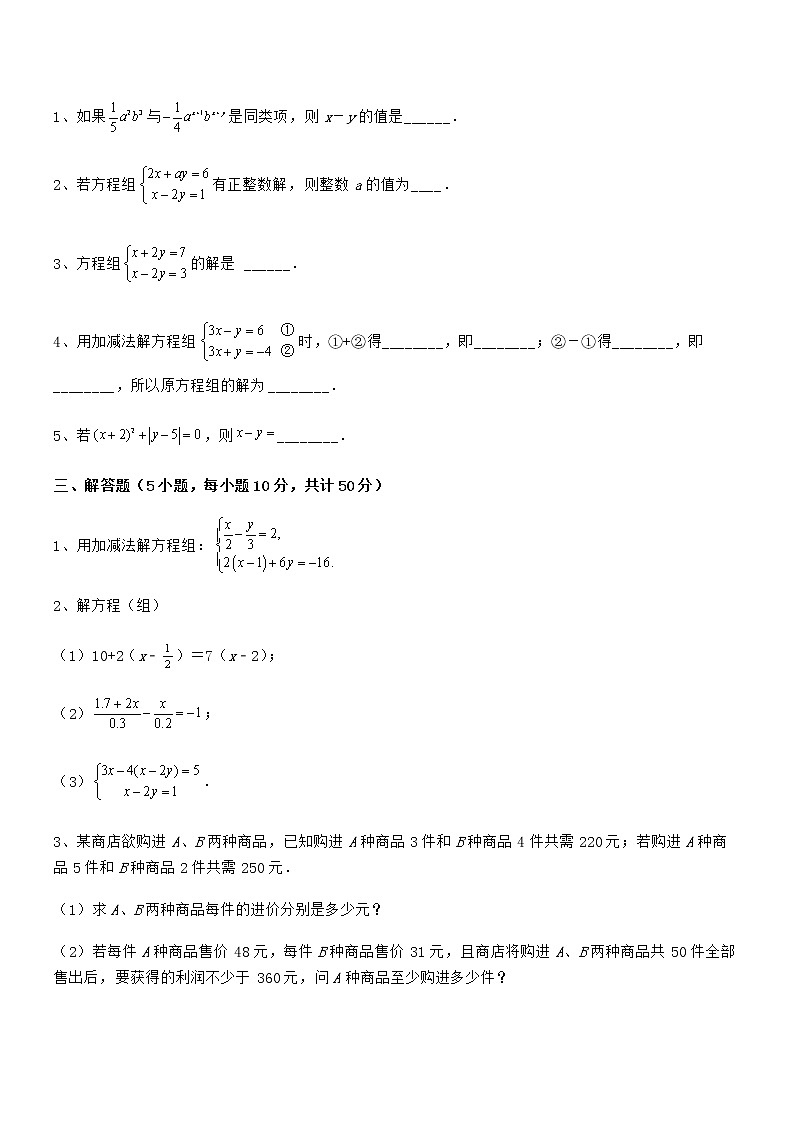 最新京改版七年级数学下册第五章二元一次方程组章节练习试卷（含答案详细解析）第3页