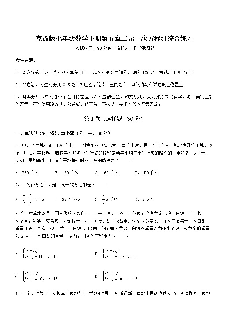 难点解析：京改版七年级数学下册第五章二元一次方程组综合练习试题（含解析）01