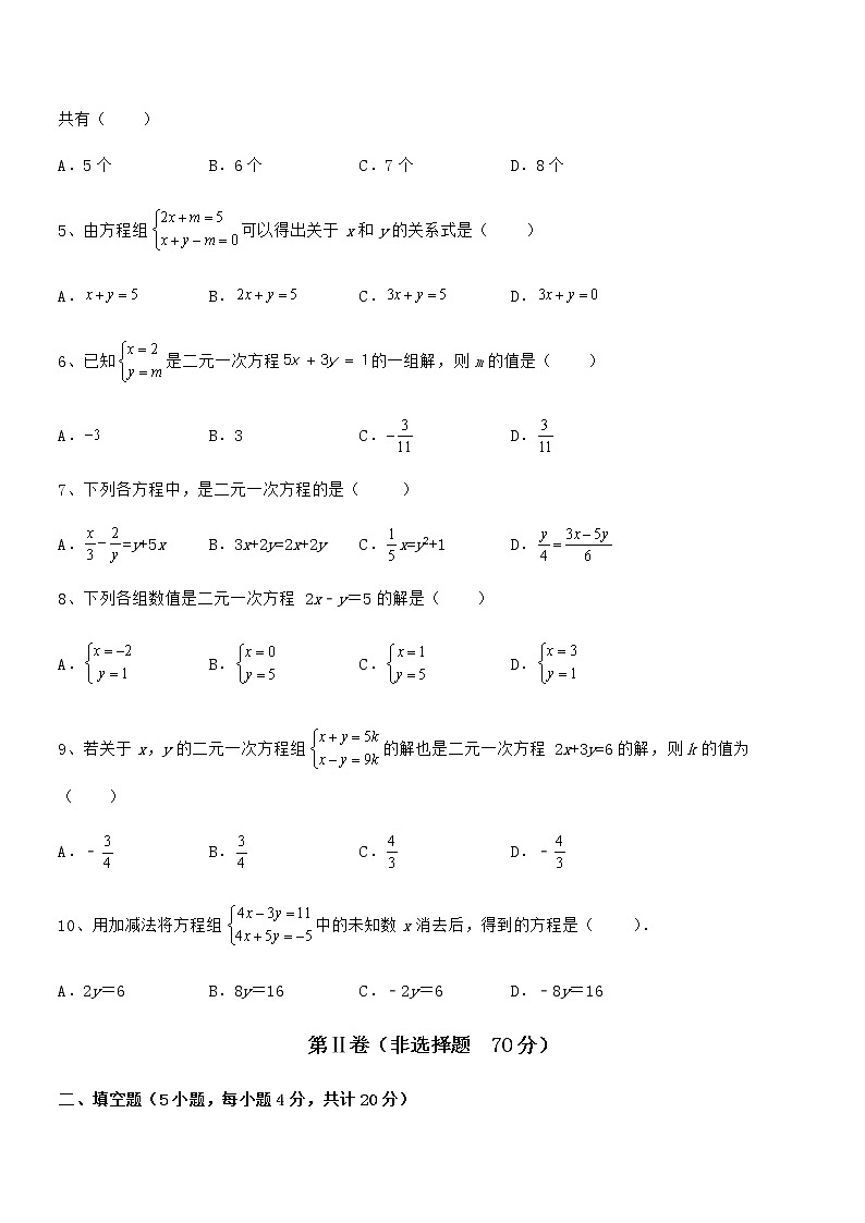 难点解析：京改版七年级数学下册第五章二元一次方程组综合练习试题（含解析）02