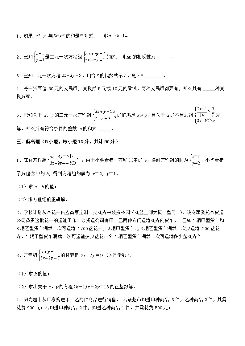 难点解析：京改版七年级数学下册第五章二元一次方程组综合练习试题（含解析）03