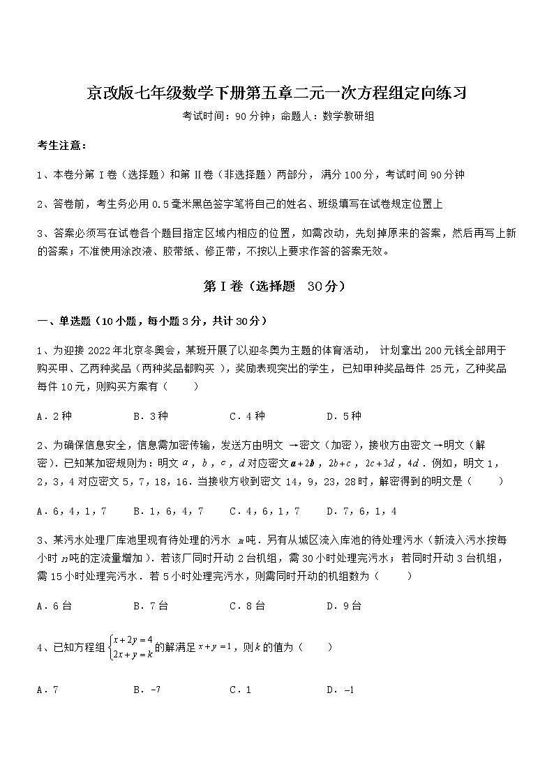 知识点详解京改版七年级数学下册第五章二元一次方程组定向练习试卷第1页