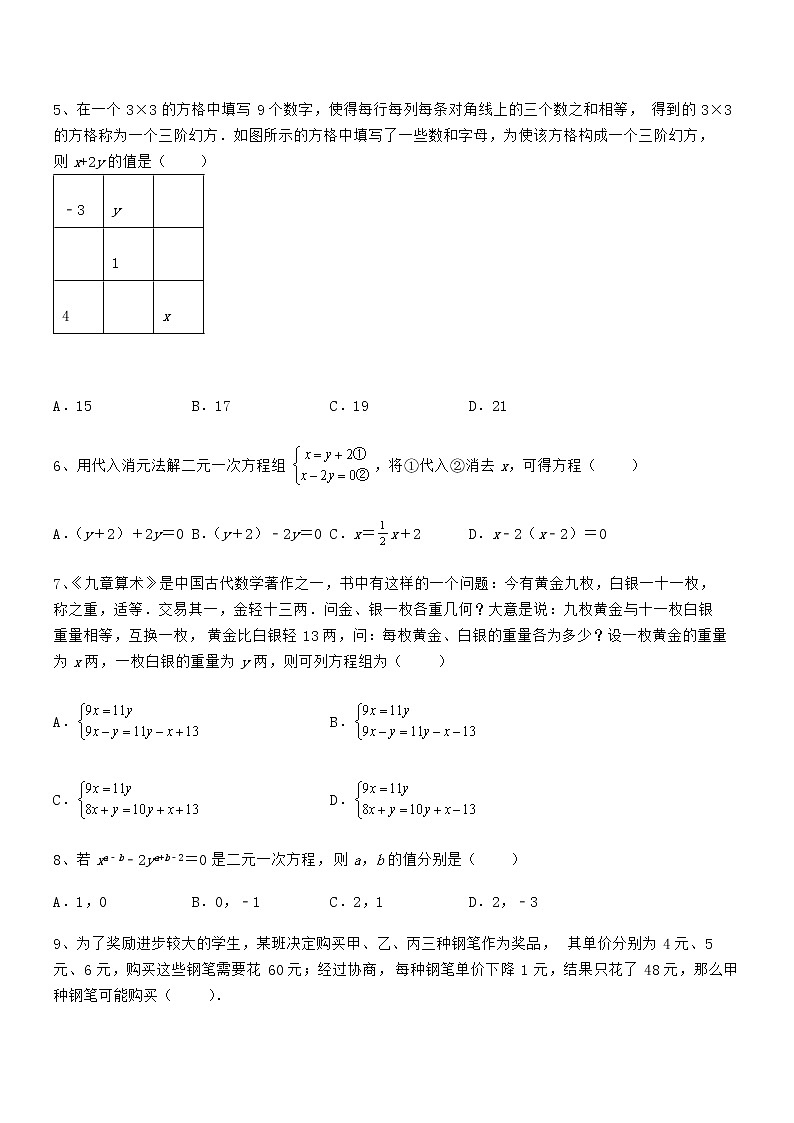 知识点详解京改版七年级数学下册第五章二元一次方程组定向练习试卷第2页