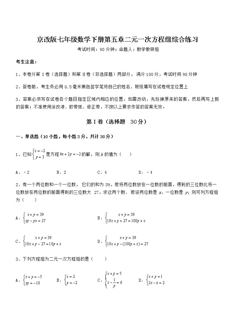 知识点详解京改版七年级数学下册第五章二元一次方程组综合练习试卷（含答案详细解析）第1页