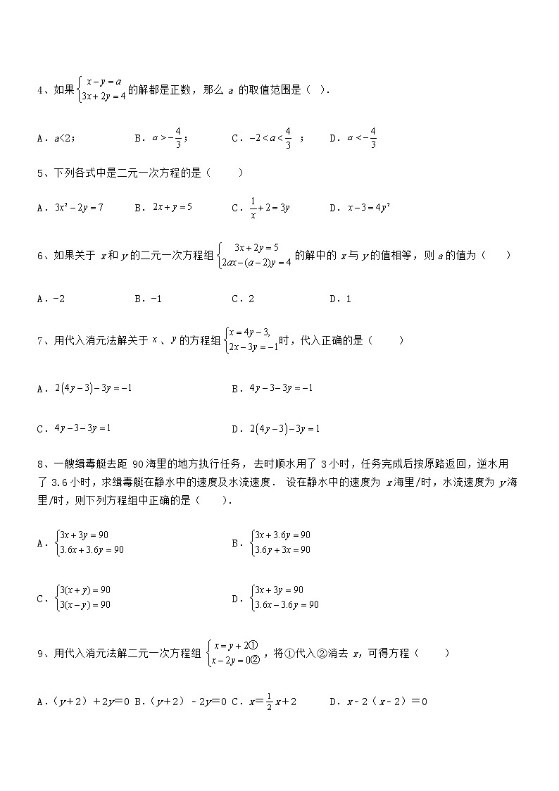 知识点详解京改版七年级数学下册第五章二元一次方程组综合练习试卷（含答案详细解析）第2页