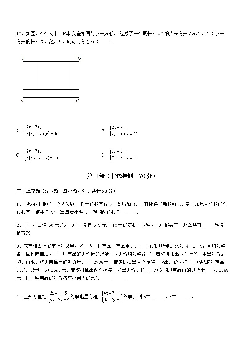 知识点详解京改版七年级数学下册第五章二元一次方程组综合练习试卷（含答案详细解析）第3页